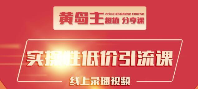 黄岛主超级分享课：知乎精准引流全面大解析，最快3天养成3级权重号【视频教程】 配图
