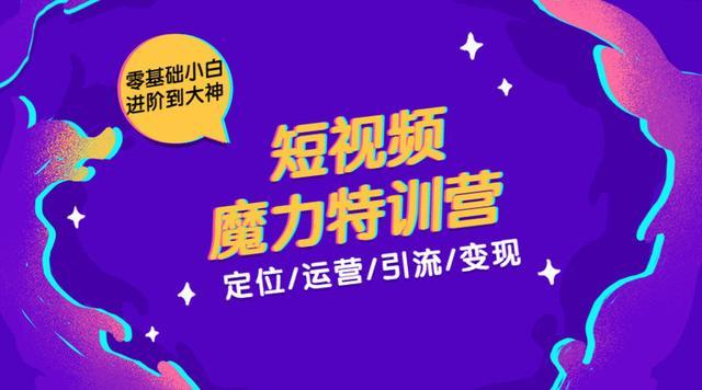 本源短视频魔力特训营：零基础小白进阶到大神，短视频定位、运营、引流及变现【视频教程】 配图