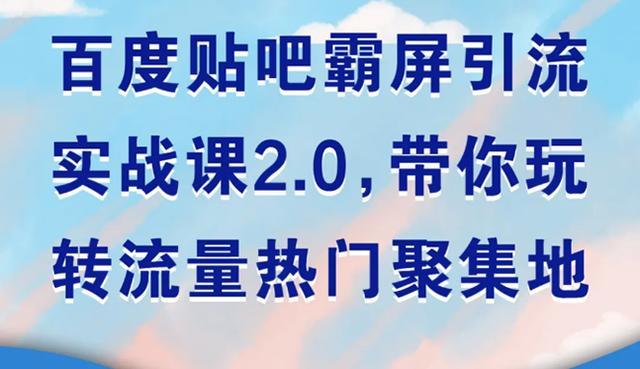狼叔百度贴吧霸屏引流实战课2.0,带你玩转流量热门聚集地【视频教程】 pic 狼叔百度贴吧霸屏引流实战课2.0,带你玩转流量热门聚集地【视频教程】 配图