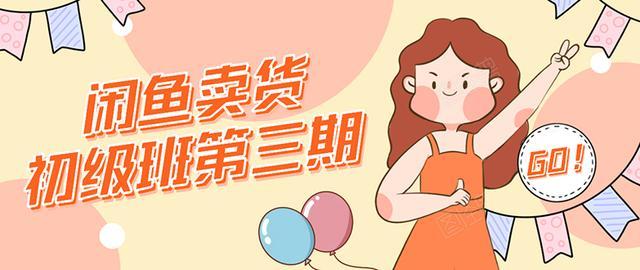 强子日志闲鱼卖货初级班第三期：新手0基础闲鱼卖货月赚上万【视频教程】 配图