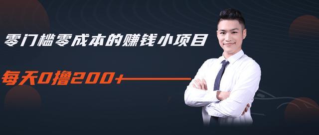 柚子教你零门槛零成本的赚钱项目,简单操作试玩即可每天0撸200+【视频教程】 pic 柚子教你零门槛零成本的赚钱项目,简单操作试玩即可每天0撸200+【视频教程】 配图