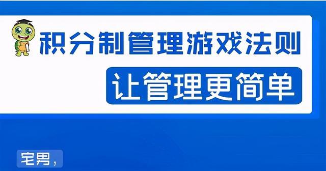 宅男·积分制管理游戏法则,让你从0到1,从1到N+,玩转积分制管理【视频教程】 pic 宅男·积分制管理游戏法则,让你从0到1,从1到N+,玩转积分制管理【视频教程】 配图