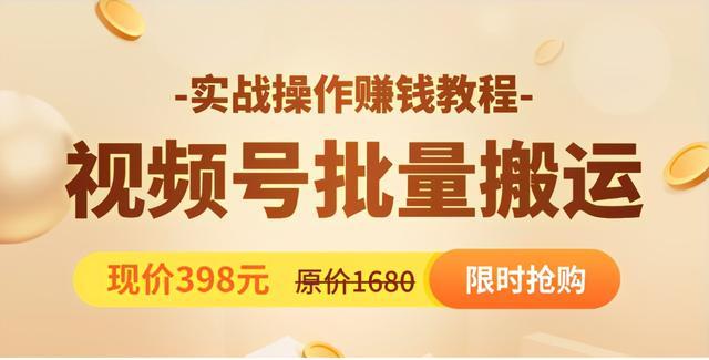 视频号批量运营实战教程,让你一天创作100个高质量视频,日引5W+流量 pic 视频号批量运营实战教程,让你一天创作100个高质量视频,日引5W+流量 配图