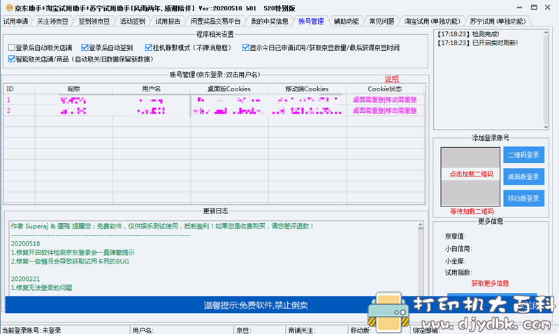 [Windows]京东助手+淘宝试用助手+苏宁试用助手[2020-10-30更新] 配图
