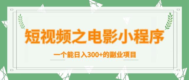 短视频玩转电影类小程序,轻松日入300+的好项目【视频教程】 pic 短视频玩转电影类小程序,轻松日入300+的好项目【视频教程】 配图