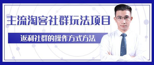 柚子付费课:主流淘宝客社群操作项目,返利玩法教你如何日入5W+【视频教程】 pic 柚子付费课:主流淘宝客社群操作项目,返利玩法教你如何日入5W+【视频教程】 配图