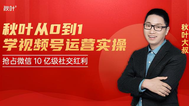 秋叶从0到1学视频号运营实操，抢占微信10亿级红利市场【完结】 配图