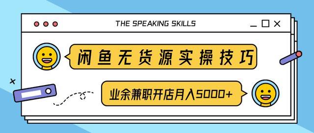 柚子付费课：闲鱼无货源实操，业余兼职开店月入5000+【视频教程】 配图