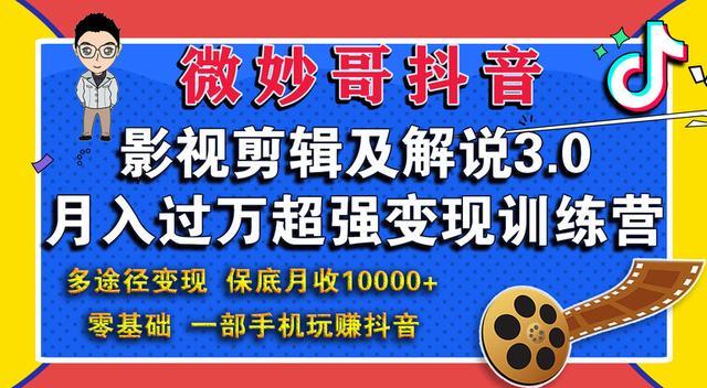 微妙哥抖音影视剪辑及解说3.0变现训练营:多途径变现,保底月赚1万实操【视频教程+软件包】 pic No.1 微妙哥抖音影视剪辑及解说3.0变现训练营:多途径变现,保底月赚1万实操【视频教程+软件包】 配图 No.1