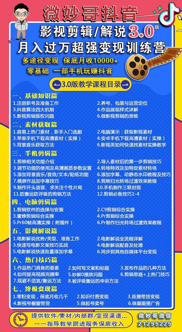微妙哥抖音影视剪辑及解说3.0变现训练营:多途径变现,保底月赚1万实操【视频教程+软件包】 pic No.2 微妙哥抖音影视剪辑及解说3.0变现训练营:多途径变现,保底月赚1万实操【视频教程+软件包】 配图 No.2