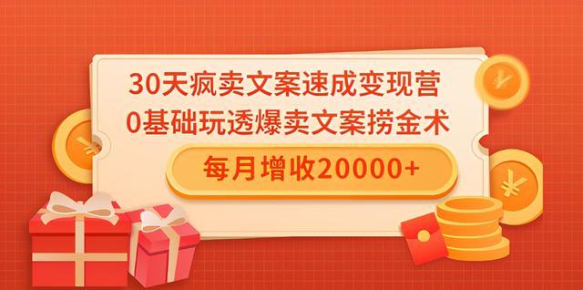 30天疯卖文案速成变现营，0基础玩透爆卖文案捞金术！每月增收20000+【视频教程】 配图
