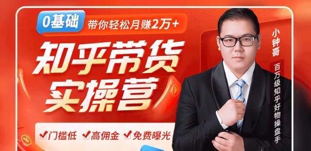2020知乎好物带货,0门槛无货源躺赚高佣金,轻松月赚2万+【视频教程】 pic 2020知乎好物带货,0门槛无货源躺赚高佣金,轻松月赚2万+【视频教程】 配图