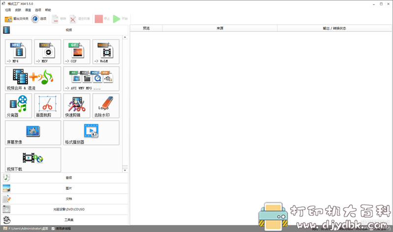 [Windows]格式工厂v5.5.0去广告绿色版 配图 No.1