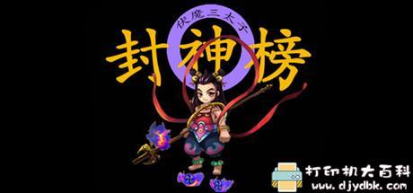 PC游戏分享:【怀旧】红白机老游新作-封神榜2020 pic No.1 PC游戏分享:【怀旧】红白机老游新作-封神榜2020 配图 No.1