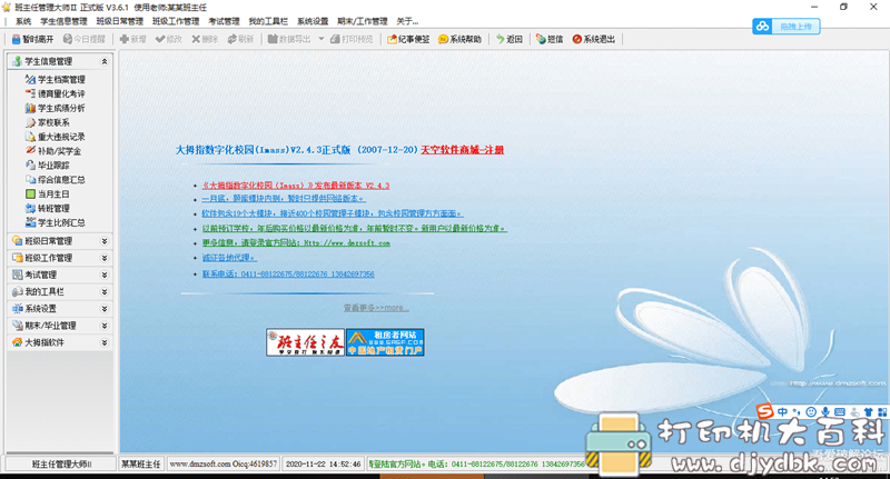 [Windows]班主任管理大师2 支持WIN10 64位系统 配图 No.2