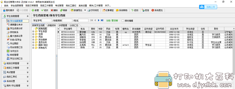 [Windows]班主任管理大师2 支持WIN10 64位系统 配图 No.3
