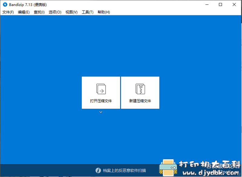[Windows]解压缩工具 Bandizip v7.13特别版 配图 No.1