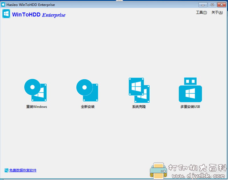 [Windows]【WinToHDD v4.8企业版】好用的系统重装和克隆软件 配图 No.1