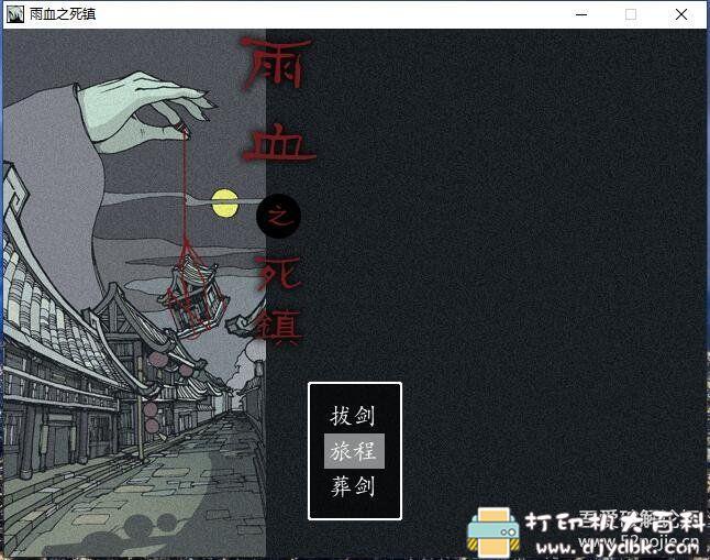 PC游戏分享:Rain blood(雨血三部曲)收藏版 pic No.1 PC游戏分享:Rain blood(雨血三部曲)收藏版 配图 No.1