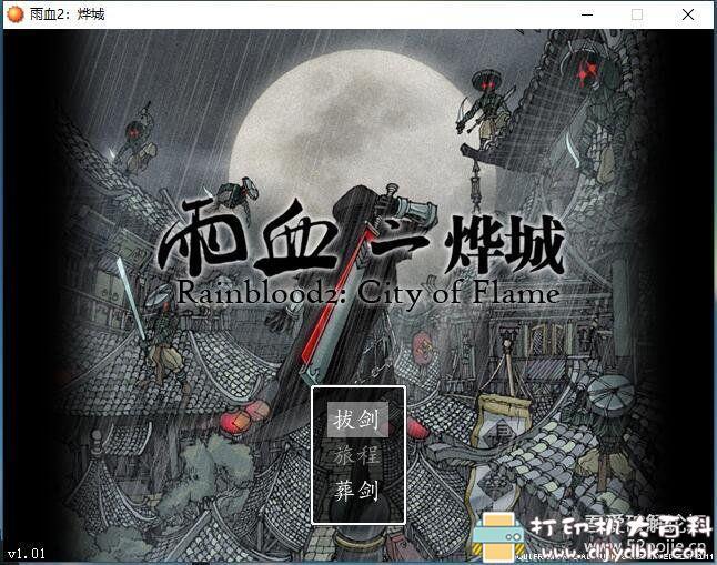 PC游戏分享:Rain blood(雨血三部曲)收藏版 pic No.5 PC游戏分享:Rain blood(雨血三部曲)收藏版 配图 No.5
