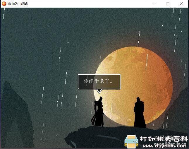 PC游戏分享:Rain blood(雨血三部曲)收藏版 pic No.6 PC游戏分享:Rain blood(雨血三部曲)收藏版 配图 No.6