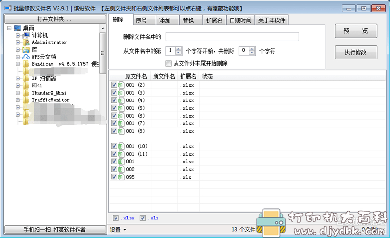 [Windows]批量修改文件名V3.91（可修改图片、文档、表格、PDF）免安装单文件版 配图 No.2