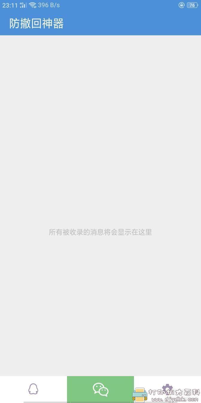 [Android]微信、qq 防撤回神器 5.6.4版 配图 No.2