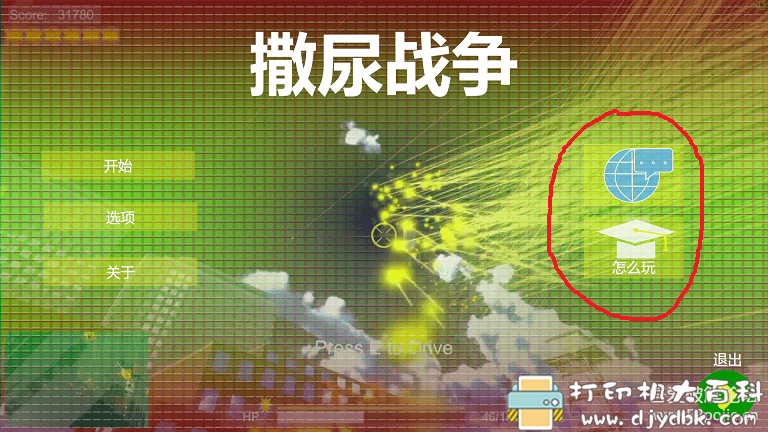 PC射击游戏分享:《撒尿战争》V1.0简体中文免安装版 pic No.5 PC射击游戏分享:《撒尿战争》V1.0简体中文免安装版 配图 No.5