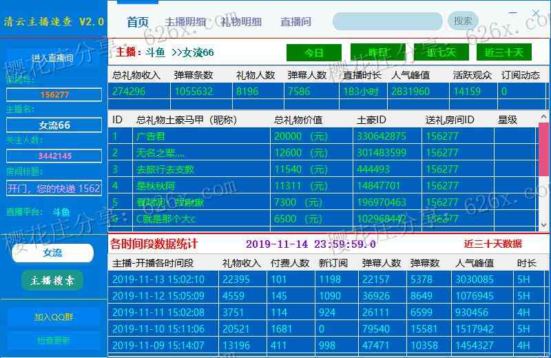 各平台主播礼物榜收入查询工具：清云主播速查V2.1，还可以看直播 配图 No.2