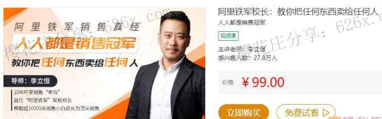 提升你的销售能力!教你把任何东西卖给任何人 全30节视频课 pic 提升你的销售能力!教你把任何东西卖给任何人 全30节视频课 配图