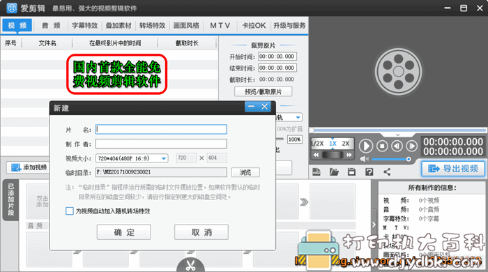 无需高深技术轻松剪出视频:爱剪辑v2.9绿色便携版,去广告去片头去片尾 pic No.2 无需高深技术轻松剪出视频:爱剪辑v2.9绿色便携版,去广告去片头去片尾 配图 No.2
