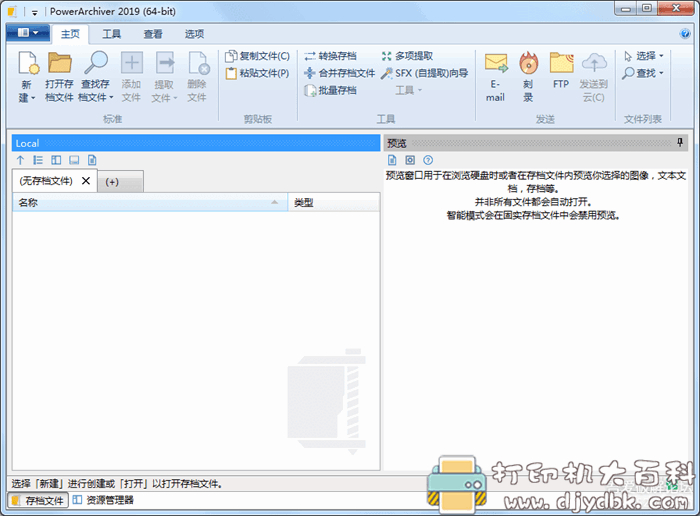 企业级解压缩工具：PowerArchiver Standard 2019（解压缩全能王）中文版V19.00.59，附补丁 配图 No.2