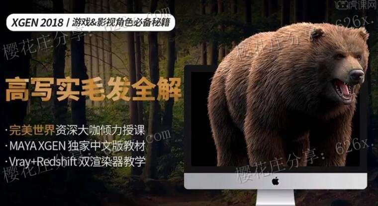 MAYA2018_XGEN高精毛发中文教程 视频课+源素材，游戏、影视角色必备 配图
