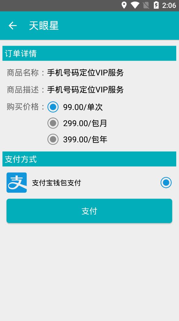 手机号查询机主位置？安卓天眼星v1.1内购版 配图 No.1