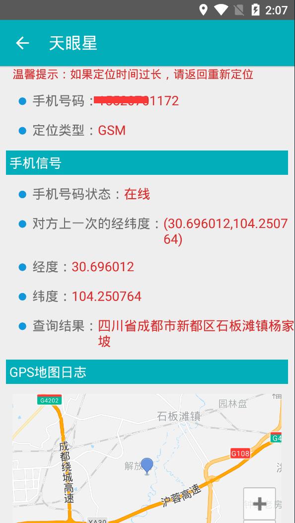 手机号查询机主位置？安卓天眼星v1.1内购版 配图 No.2