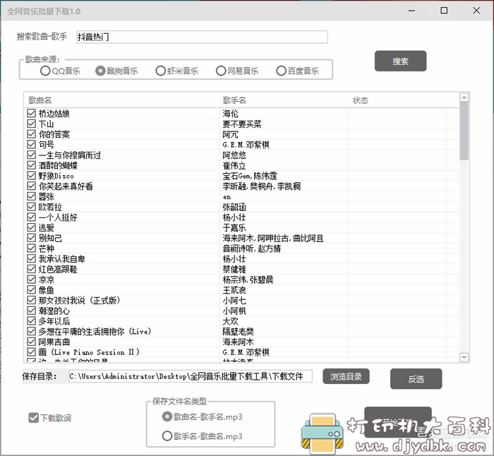 电脑端 全网音乐批量下载工具1.0-支持QQ、酷狗、虾米、网易音乐等 配图