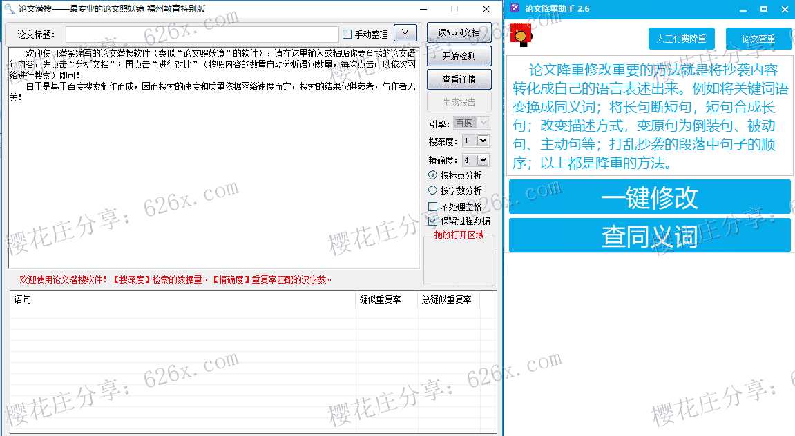 论文潜搜(照妖镜)查重工具+降重工具特别版，完全免费 配图