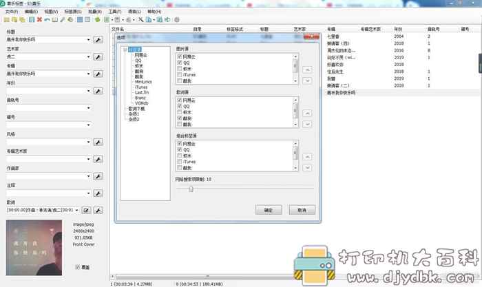 【PC+安卓】音乐分类整理工具：音乐标签 v1.0.3.1，给音乐加歌词和专辑封面 配图 No.5