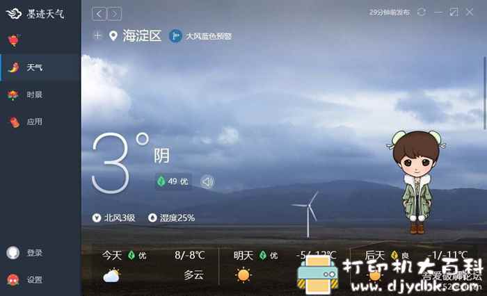 墨迹天气电脑桌面版 V2.2.1.1，界面美观无广告 配图 No.1